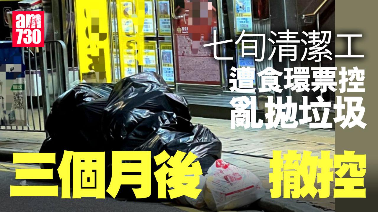 七旬清潔工疑收垃圾被控亂拋垃圾　食環署三個月後撤控