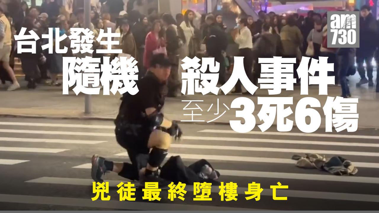 台灣男台北2車站無差別襲擊　連兇徒4人死亡（不斷更新）