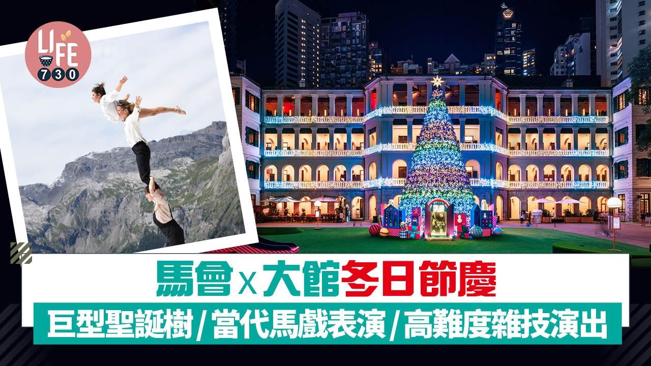馬會 x 大館冬日節慶  巨型聖誕樹/馬戲表演/高難度雜技演出