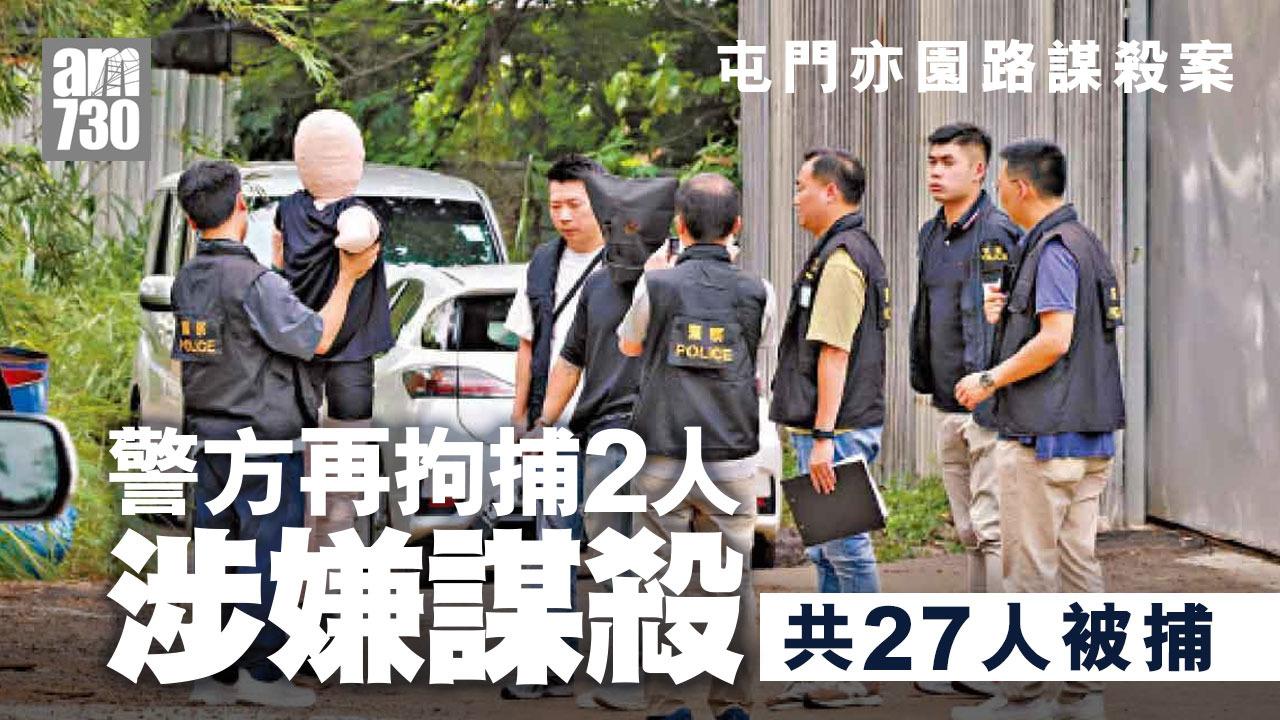 亦園路謀殺案｜警方再拘捕多2人涉嫌謀殺　案件共有27人被捕