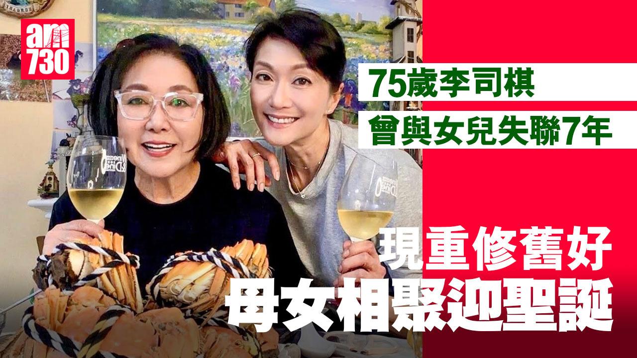 75歲李司棋與女兒過聖誕 母女曾失聯7年傷心欲絕