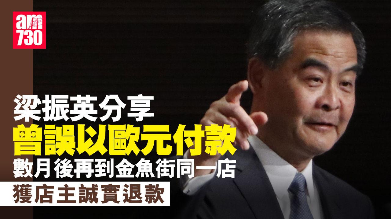 Ray Online｜梁振英金魚街不小心付錯歐元　大讚店主誠實退錢