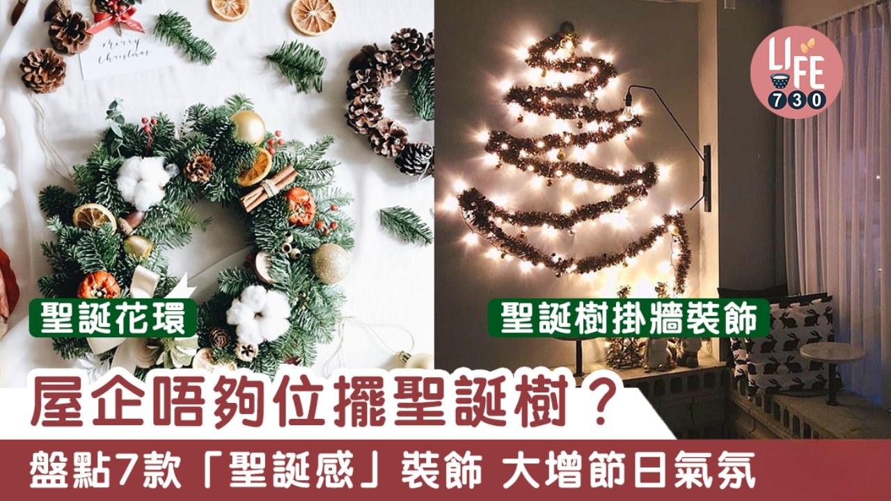 聖誕裝飾點只聖誕樹！盤點7款「聖誕感」環保又不佔位小物（am730製圖）