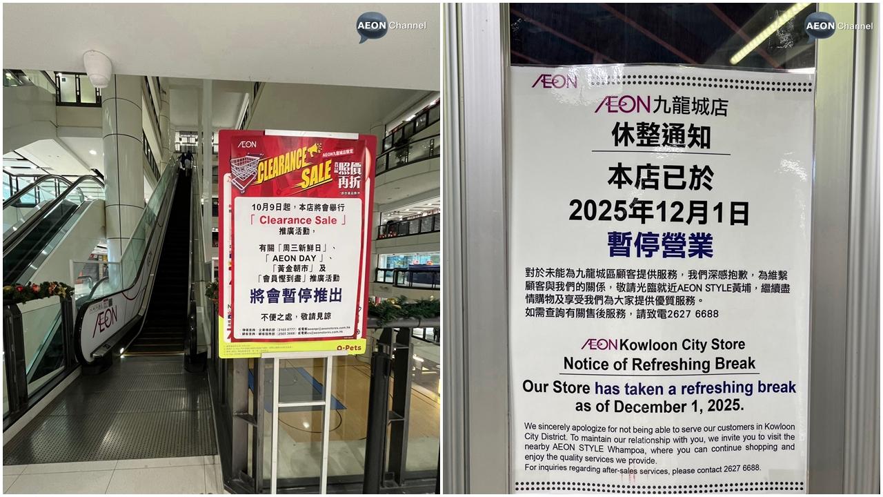 結業潮｜九龍城Aeon昨起宣布暫停營業  早前全場清貨特賣