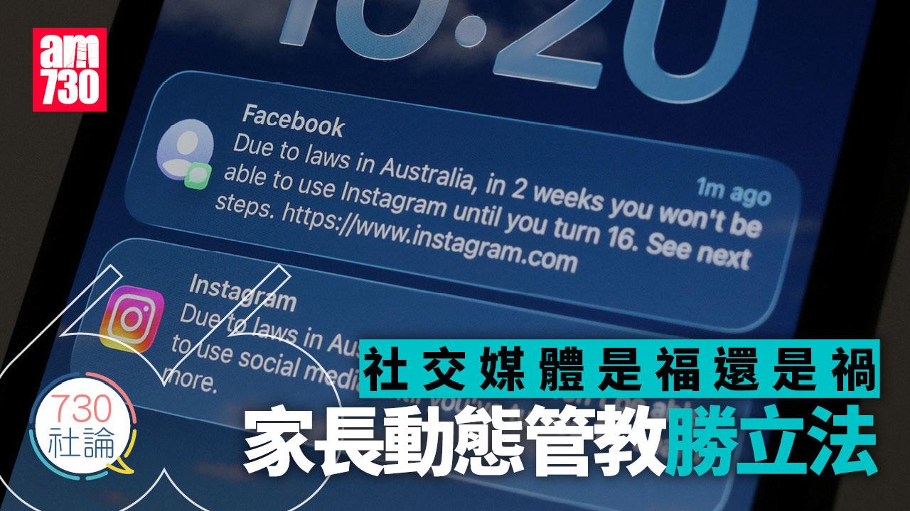 社交媒體是福還是禍 家長動態管教勝立法