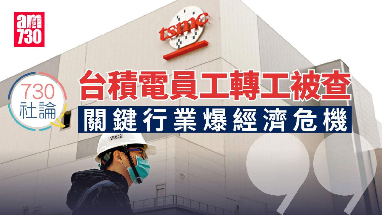 台積電員工轉工被查 關鍵行業爆經濟危機