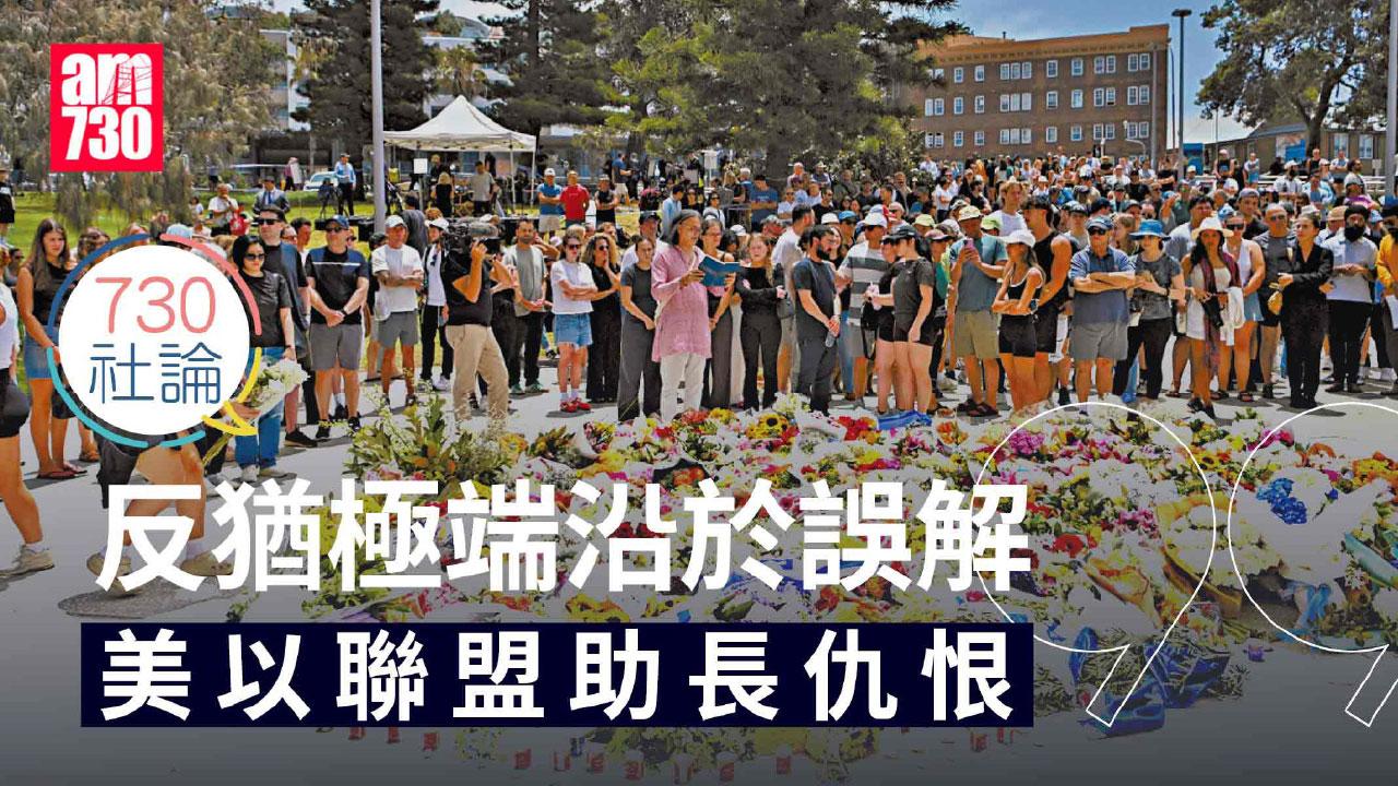 反猶極端沿於誤解 美以聯盟助長仇恨