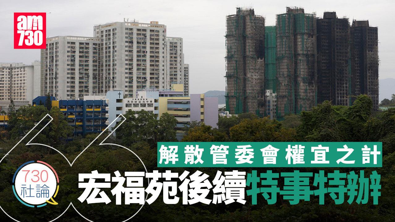 解散管委會權宜之計 宏福苑後續特事特辦