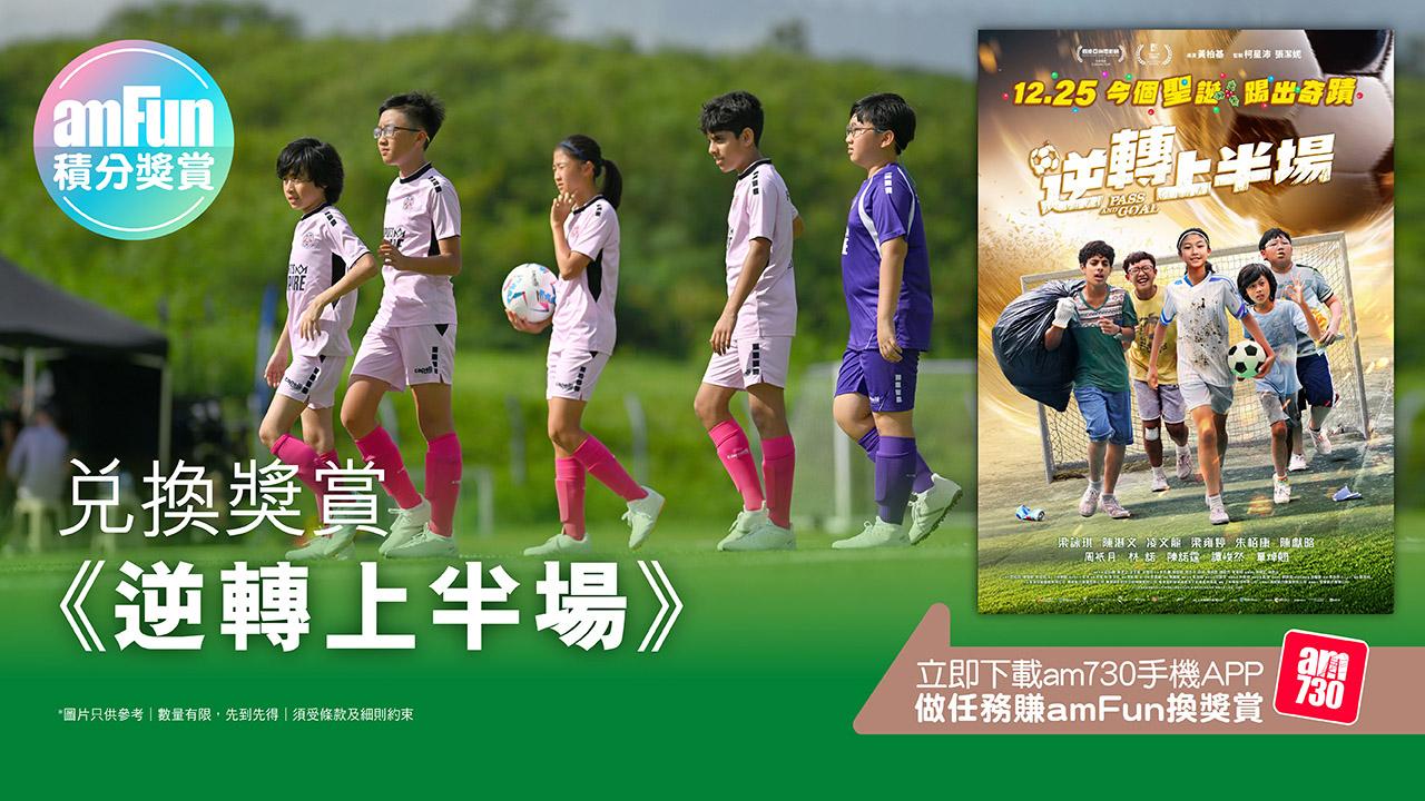 amFun Campaign_兌換獎賞-逆轉上半場