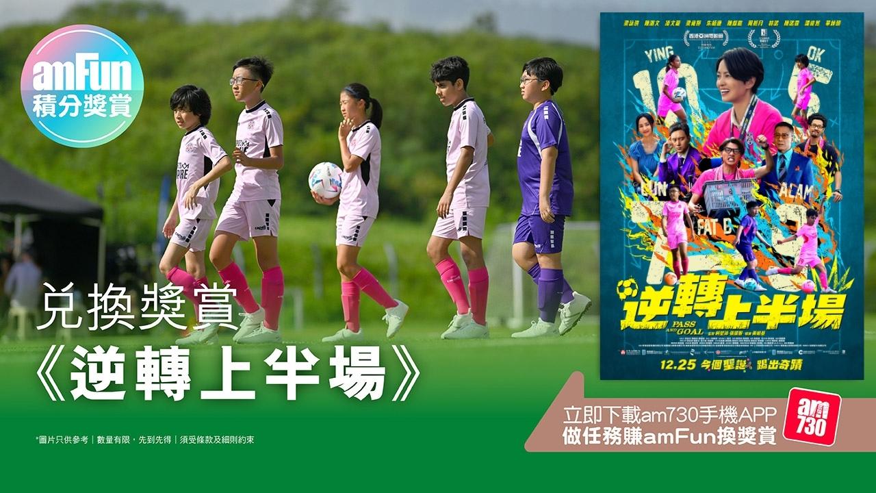 amFun Campaign_兌換獎賞-逆轉上半場_1280x720.jpg