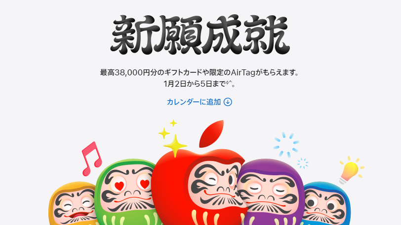 日本Apple Store新年優惠　送限量版達磨AirTag及Apple禮品卡