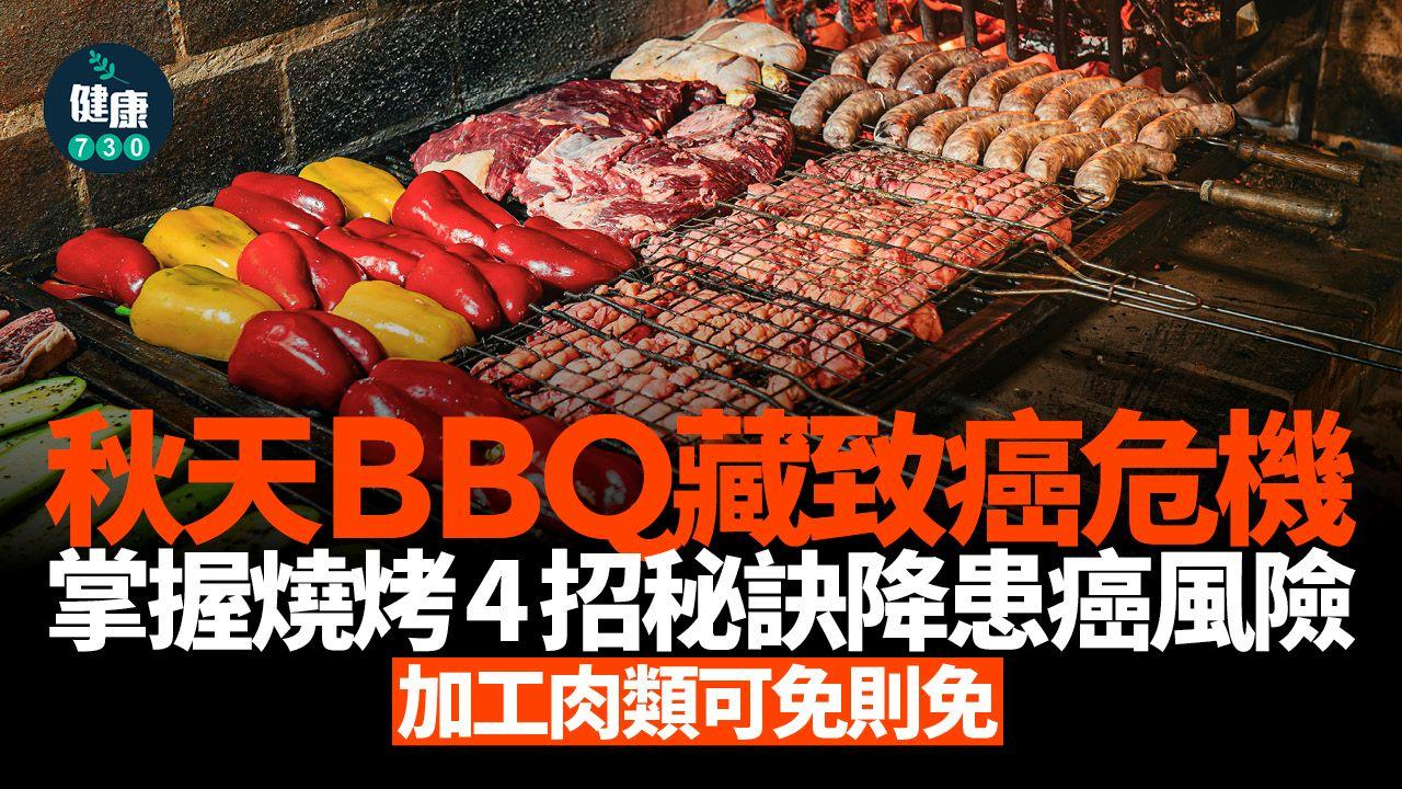 BBQ藏致癌危機！掌握燒烤4招秘訣降患癌風險（am730製圖）