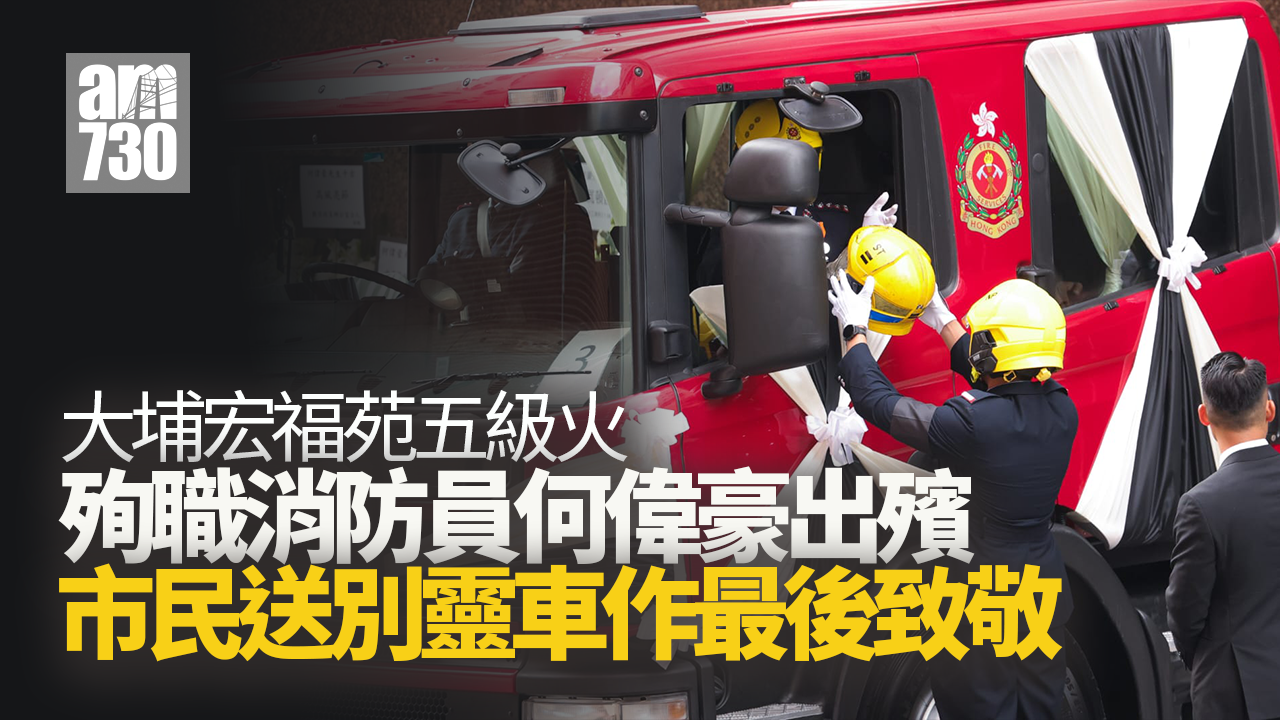 大埔宏福苑五級火｜殉職消防員何偉豪今出殯 官民夾道送別
