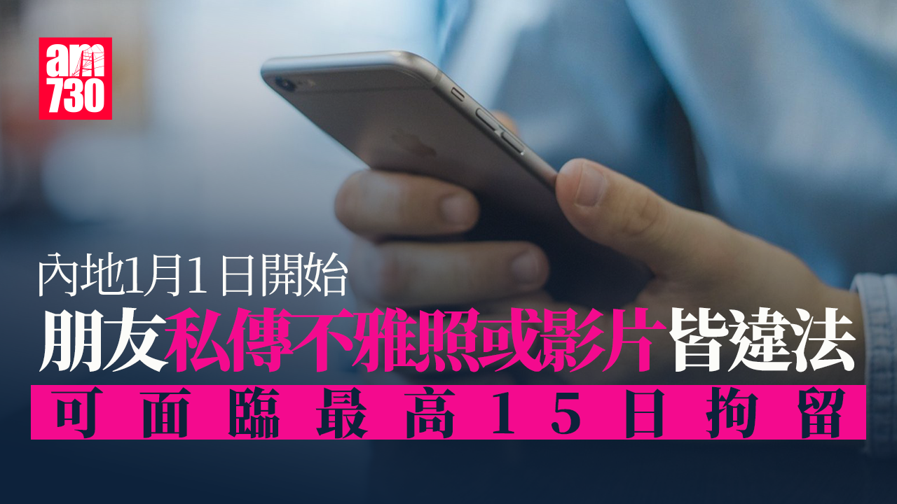 內地明年起 朋友私下發不雅照片或影片亦違法
