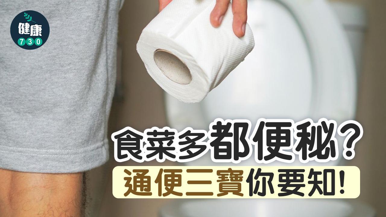 預防便秘｜通便要纖維/水分/油脂（am730製圖）