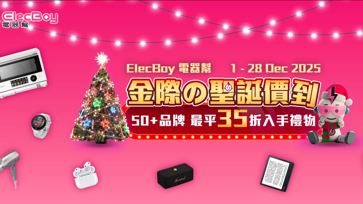 聖誕2025｜電器幫聖誕優惠　快閃最低35折、折上折優惠券（內附優惠碼）