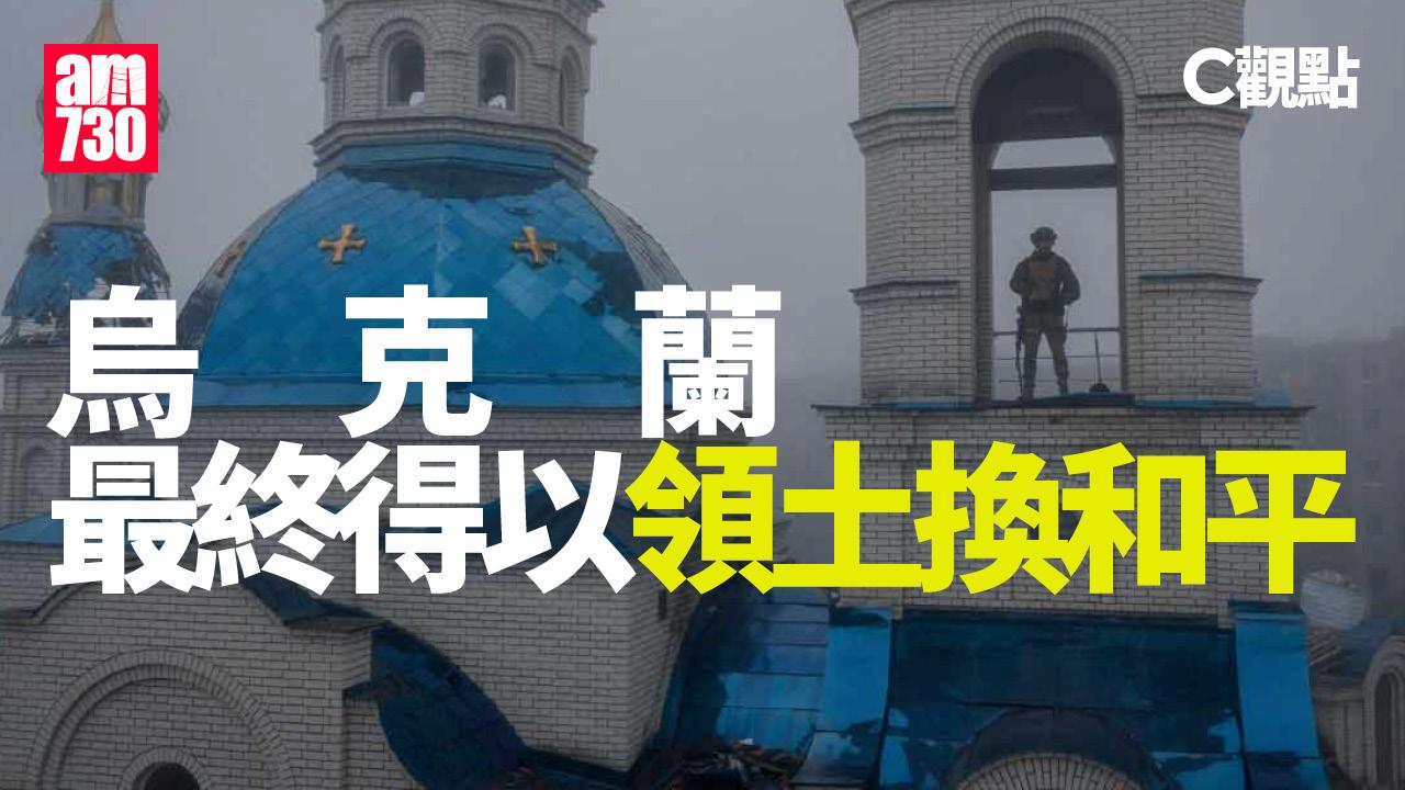 烏克蘭最終得以領土換和平