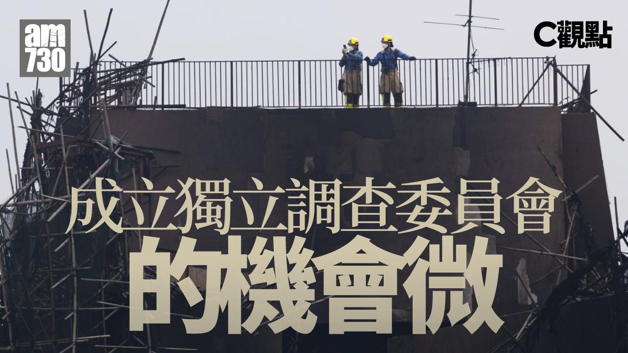 成立獨立調查委員會的機會微