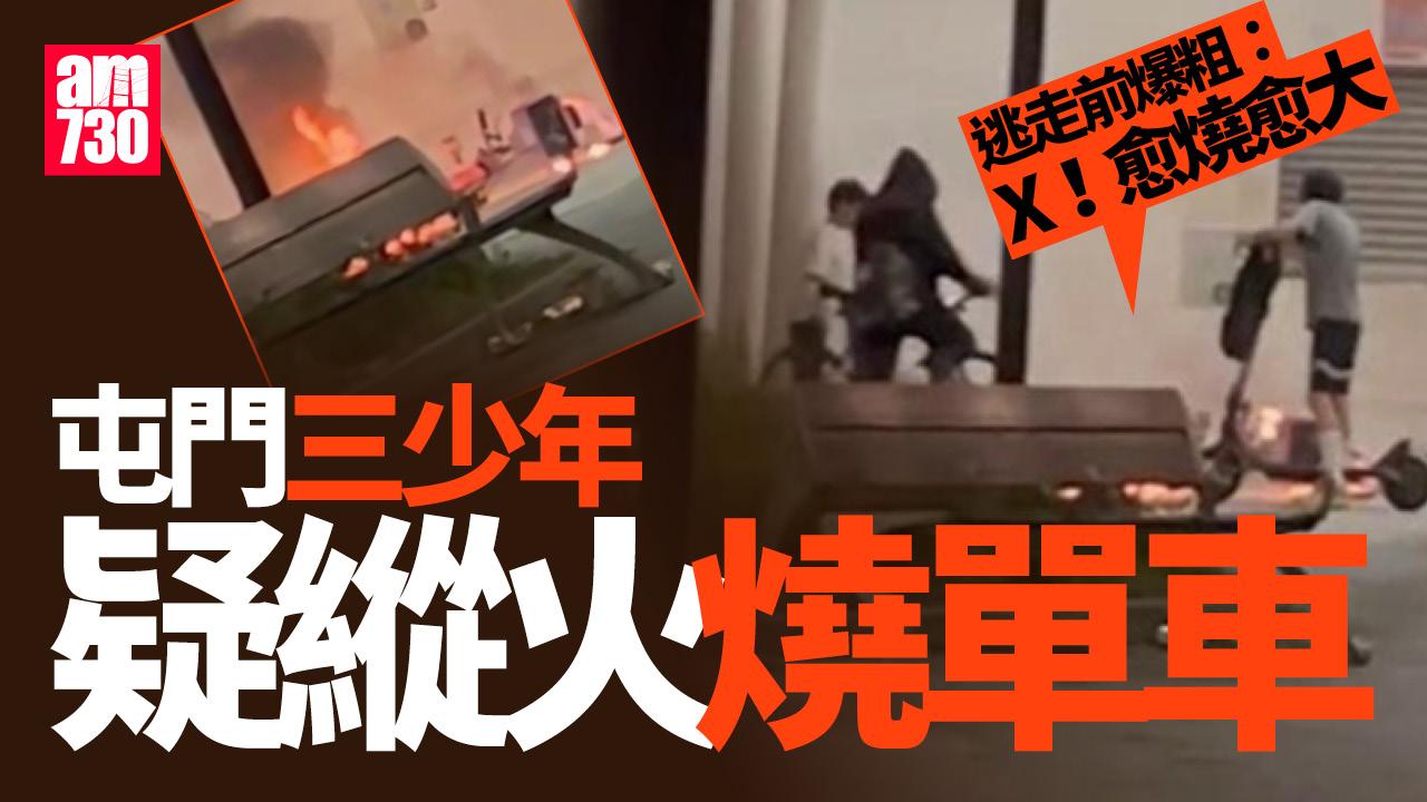屯門3少年疑縱火燒單車　逃走前猛爆粗：X！愈燒愈大