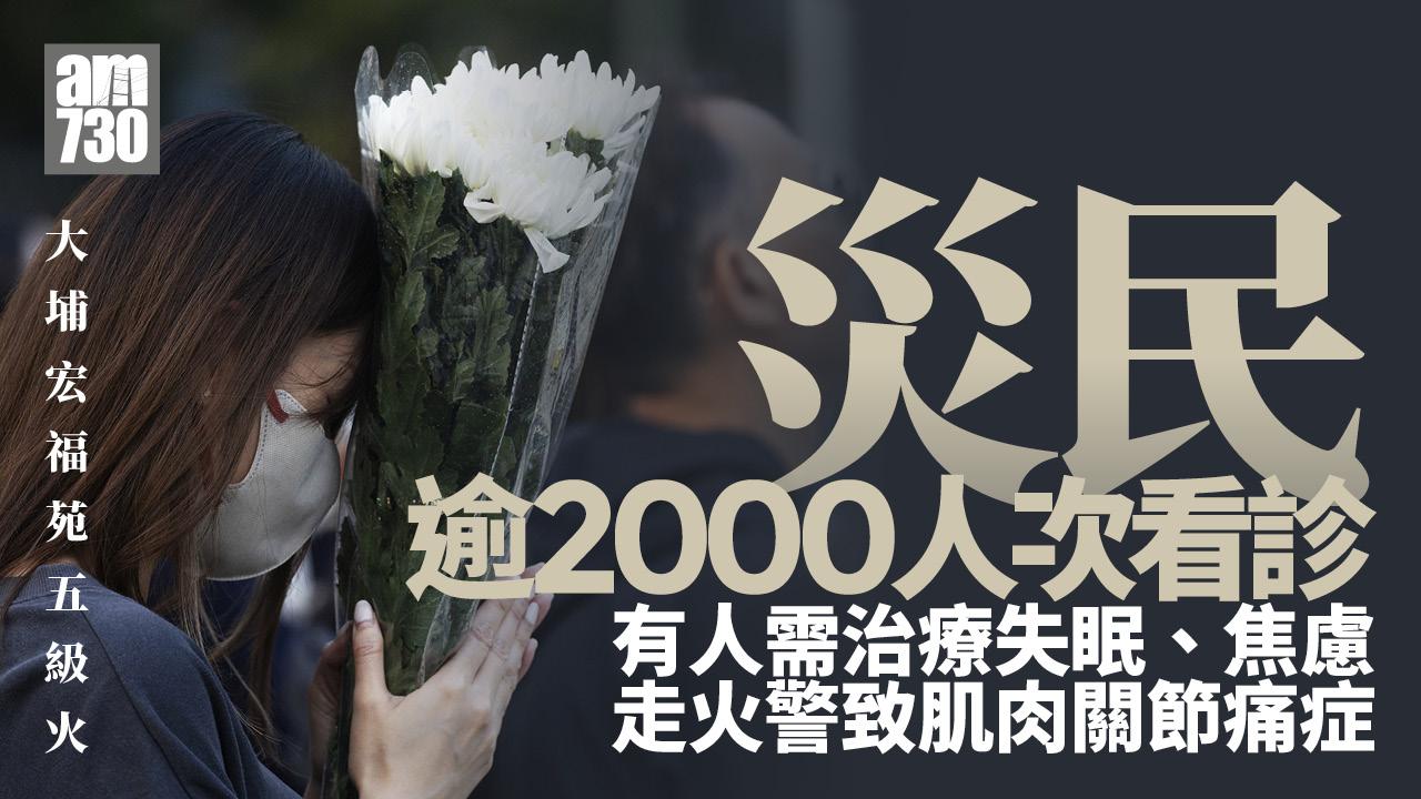 大埔宏福苑五級火｜災民逾2000人次看診 有人失眠焦慮 走火警引致呼吸道問題