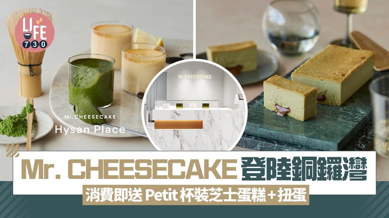 Mr. CHEESECAKE登陸銅鑼灣 首間海外常設店 消費即送 Petit 杯裝芝士蛋糕+扭蛋