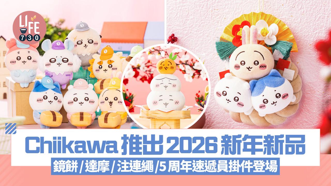 Chiikawa推出2026新年新品 化身鏡餅+達摩/官網5周年全員化身速遞員登場