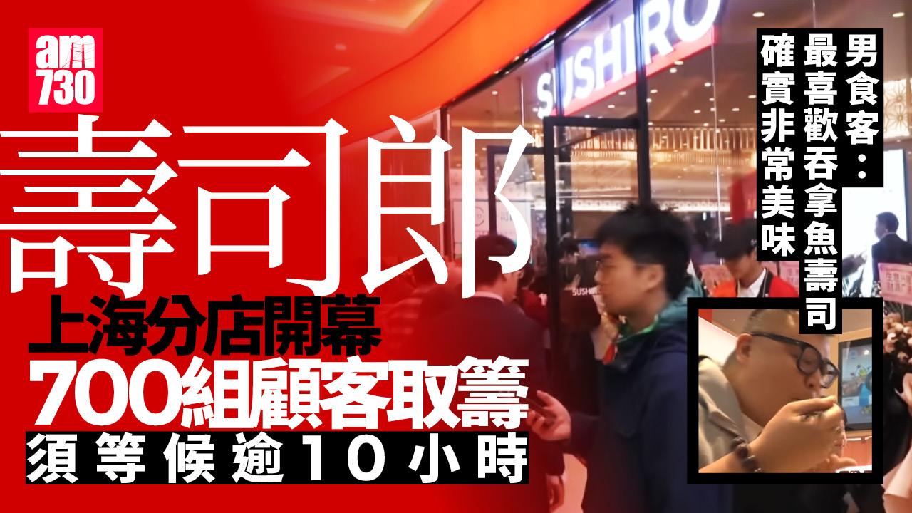 壽司郎上海分店開幕 吸引700組顧客取籌等候逾10小時