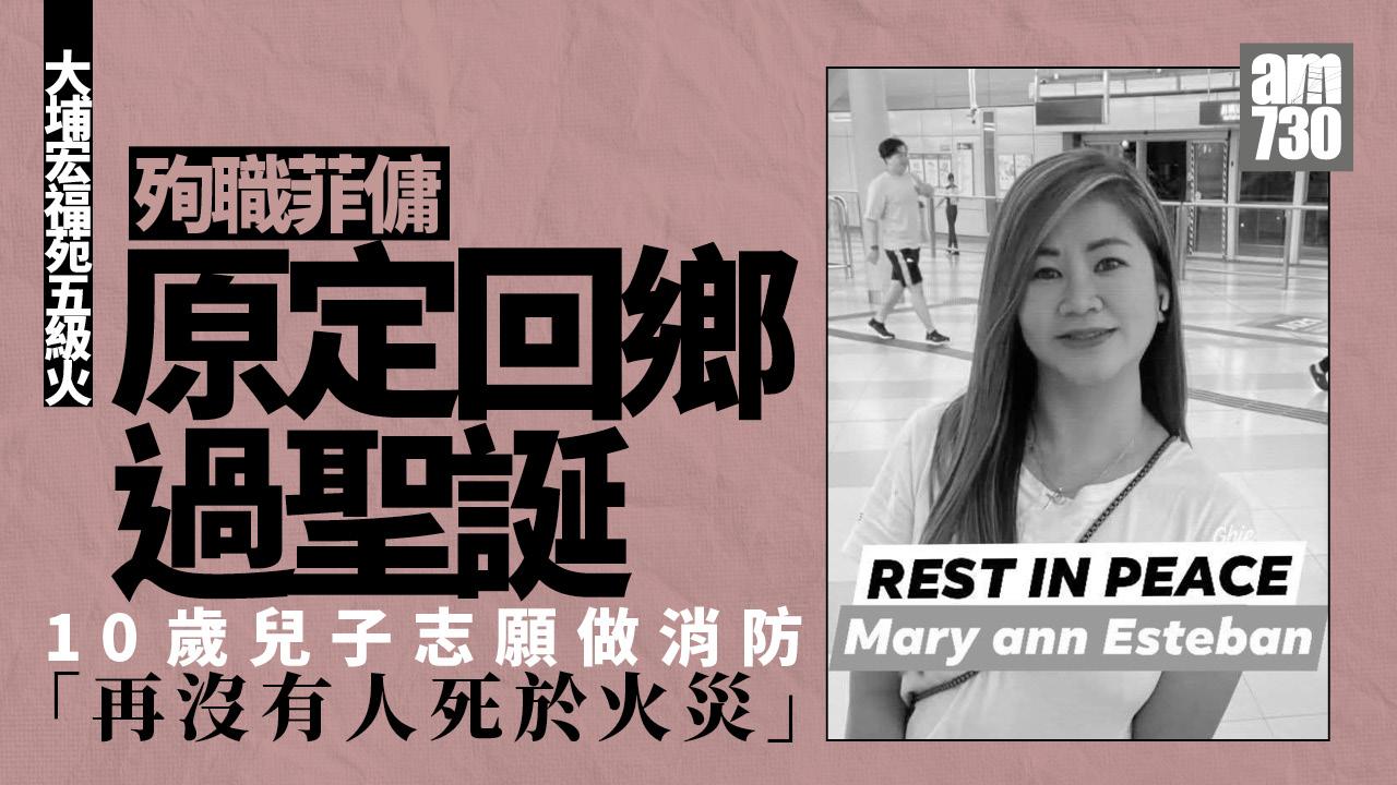 大埔宏福苑五級火︱殉職菲傭原擬聖誕返鄉團聚 遺下10歲仔：盼長大做消防