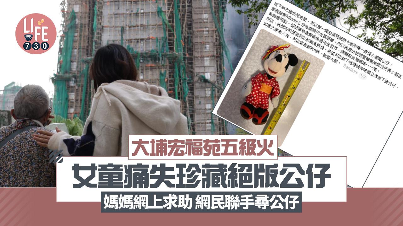 大埔宏福苑五級火｜女童痛失珍藏絕版公仔 媽媽網上求助 網民聯手尋公仔