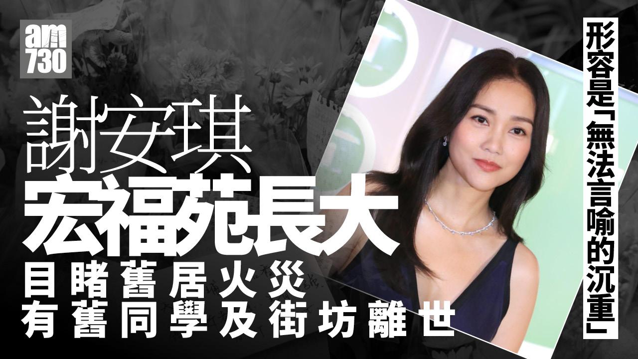大埔宏福苑五級火｜謝安琪曾是宏福苑居民 罹難者有舊同學舊街坊