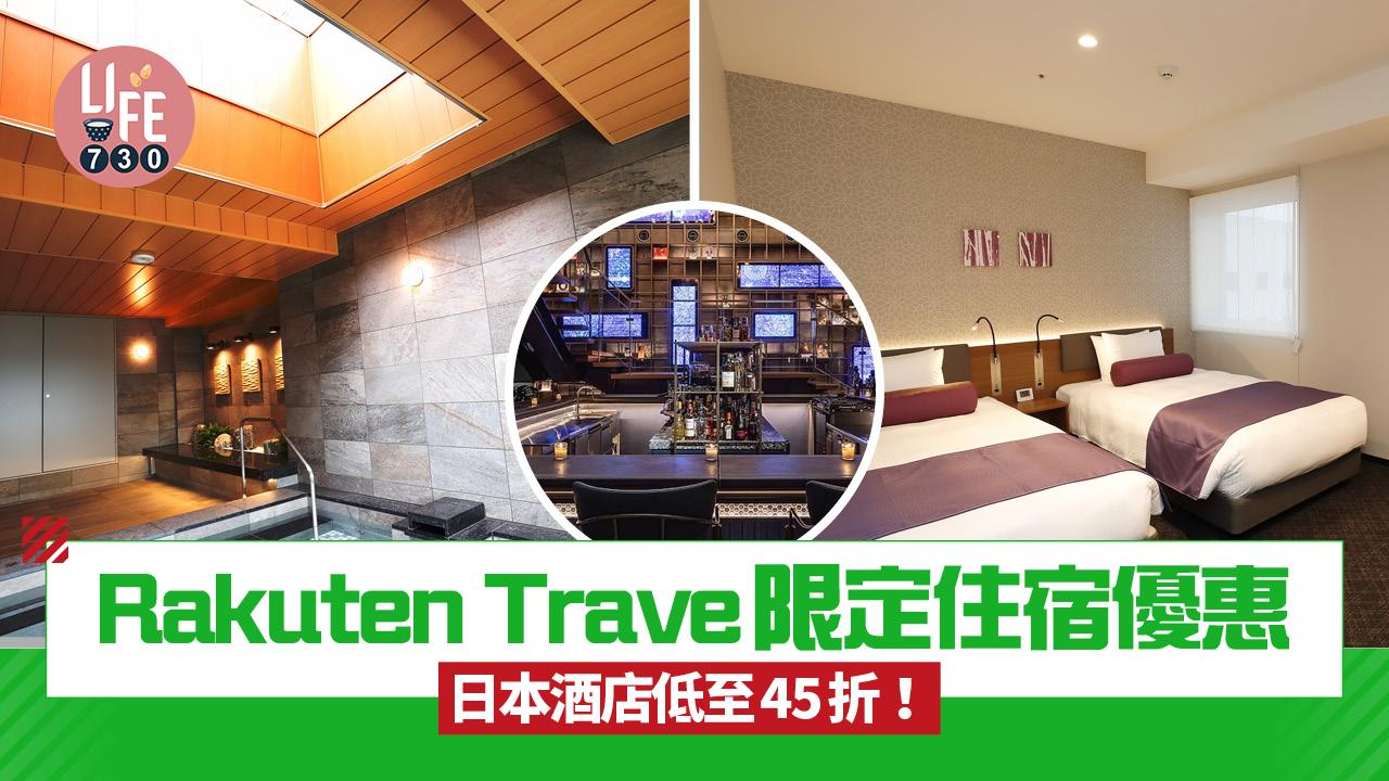 日本旅遊優惠｜Rakuten Trave日本酒店低至45折 日本5大機場免費活動/溫泉/朱古力工廠