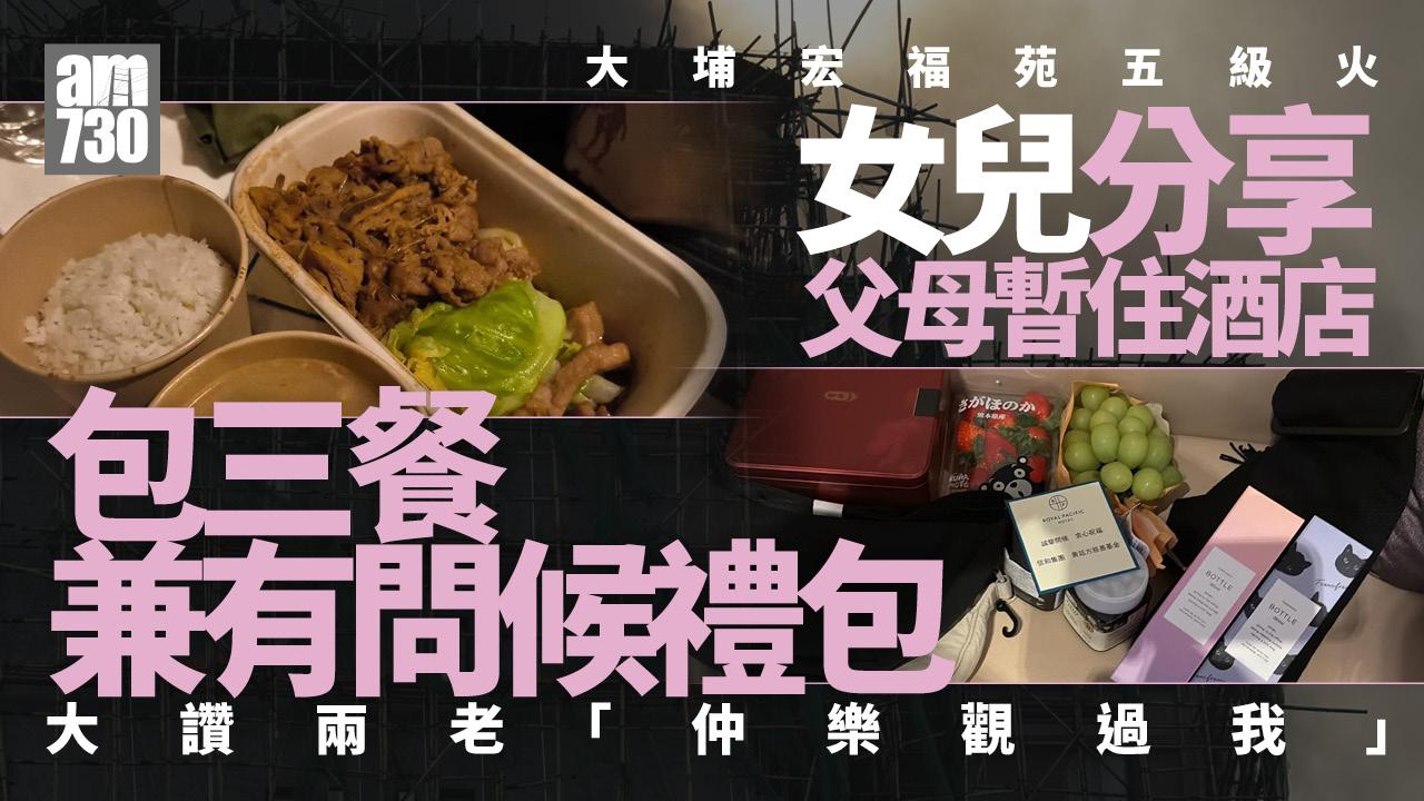 大埔宏福苑五級火｜父母痛失養老屋暫住酒店供三餐禮包 女兒：佢哋樂觀過我