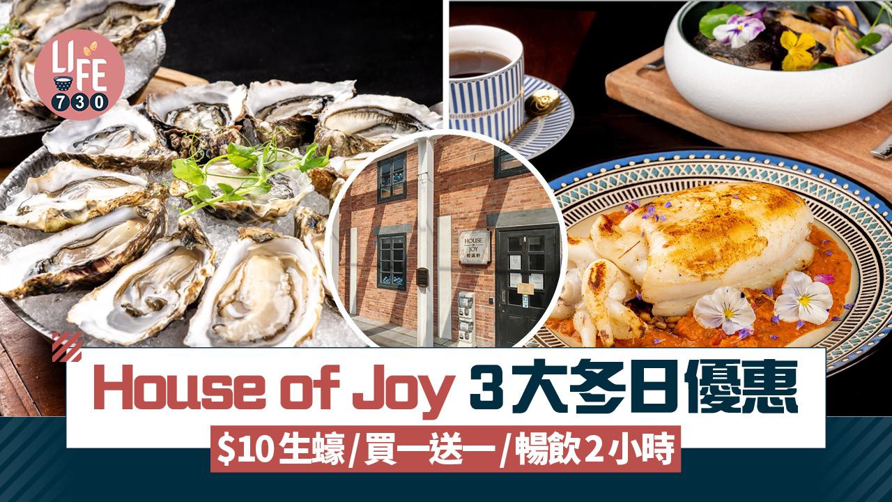 $10生蠔｜House of Joy悅滿軒推3大冬日優惠 $10生蠔/買一送一/暢飲2小時