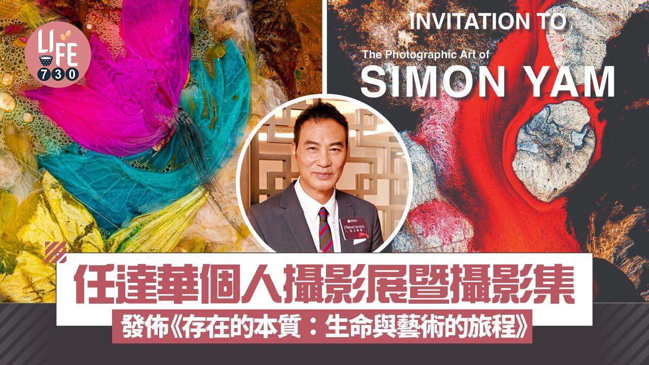 任達華個人攝影展暨攝影集發佈 《存在的本質：生命與藝術的旅程》