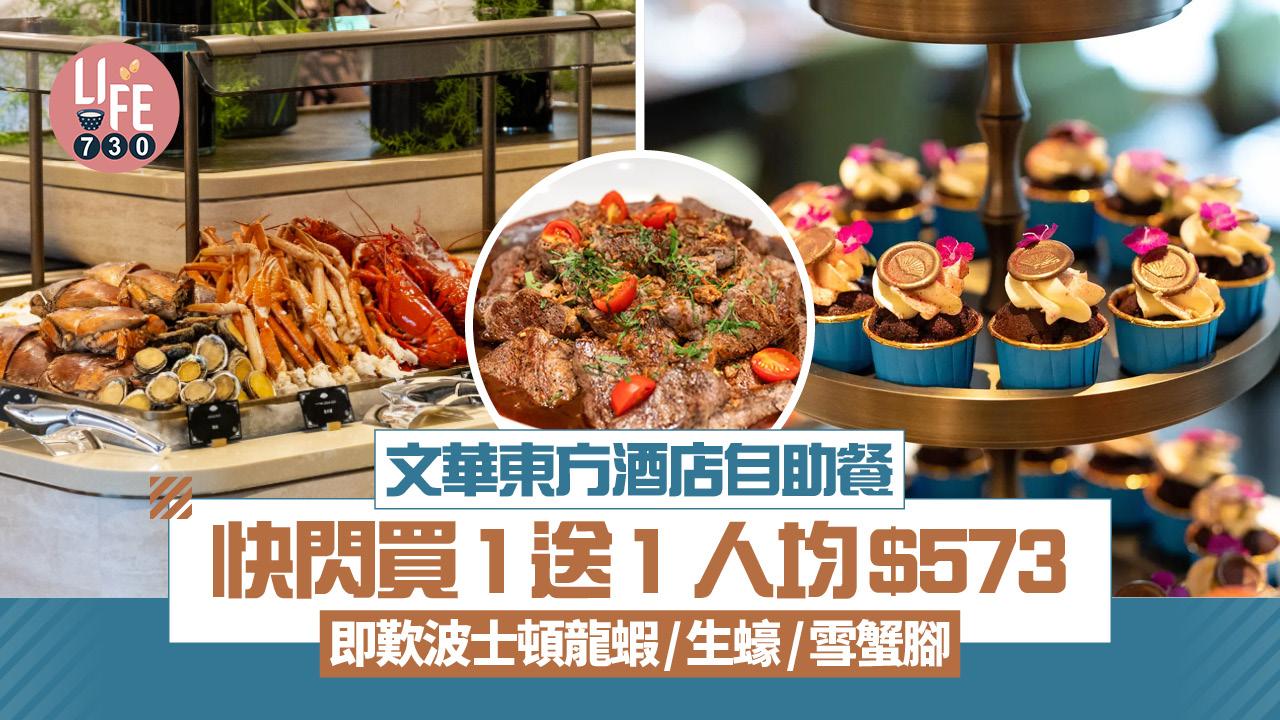 聖誕2025｜文華東方酒店自助餐快閃買1送1 人均$573即歎波士頓龍蝦/生蠔/雪蟹腳