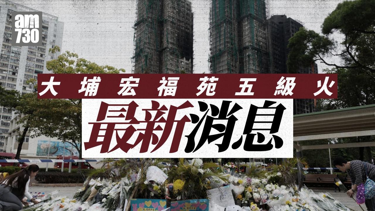 大埔宏福苑五級火|160死6人仍失蹤 法官陸啟康出任獨立委員會主席(持續更新)