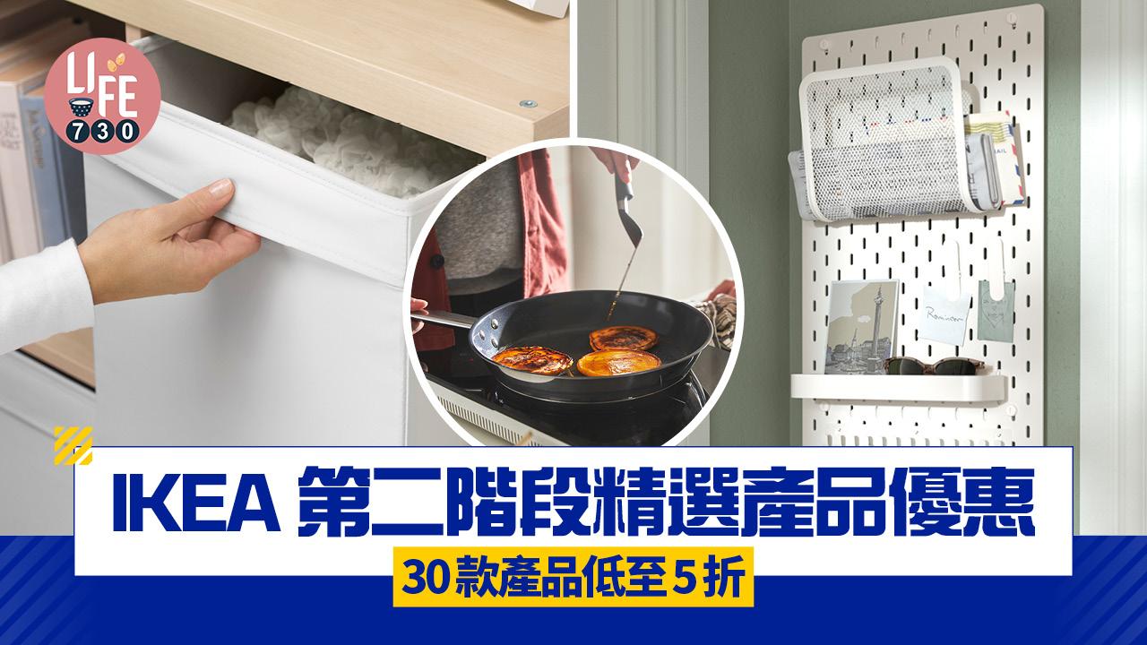 著數優惠｜IKEA第二階段精選產品優惠 30款產品低至5折 傢俬/家飾/收納好物