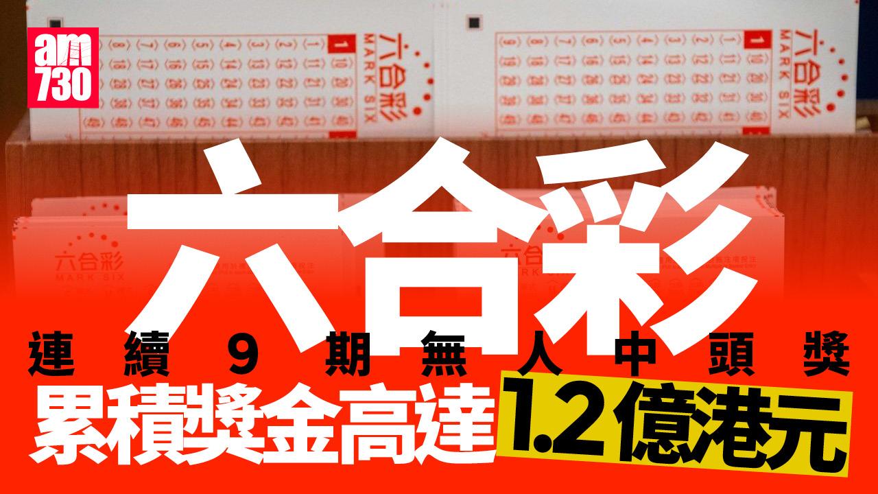 六合彩｜頭獎1.2億新春金多寶後新高 周六晚攪珠（附十大幸運投注站）
