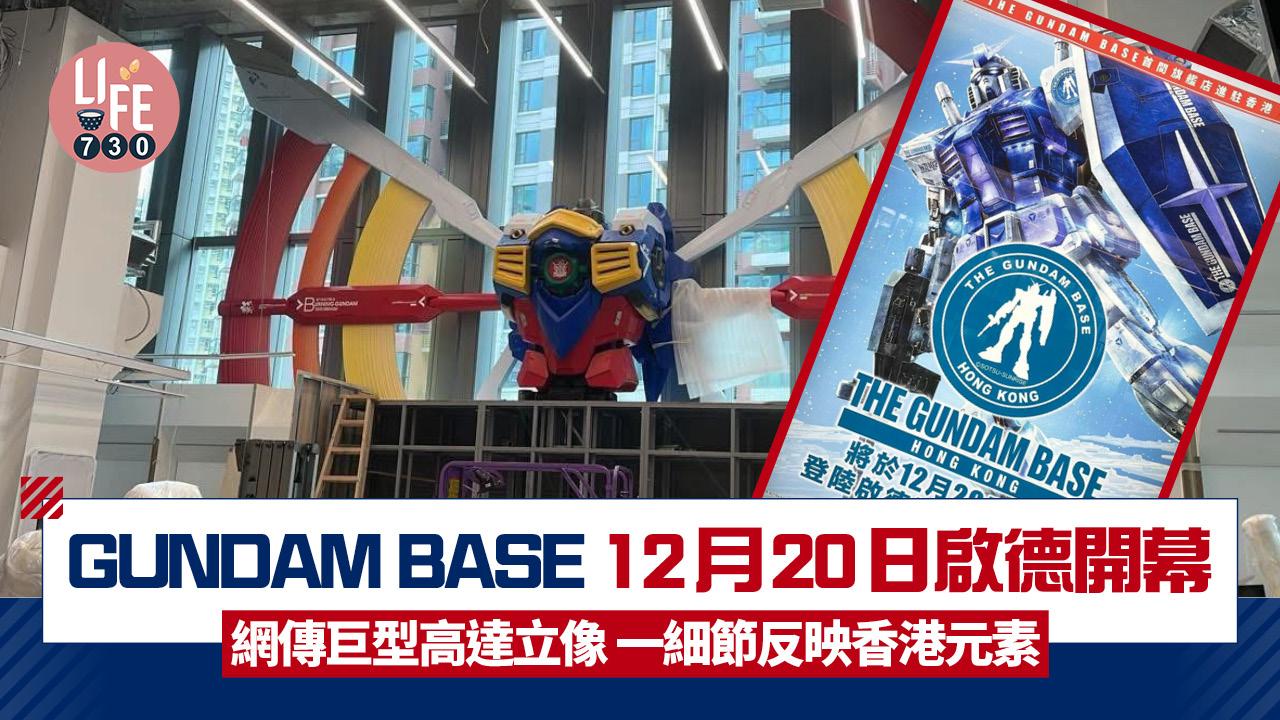 GUNDAM BASE 12月20日啟德開幕 網傳巨型高達立像 一細節反映充滿香港元素