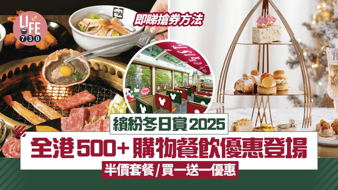 繽紛冬日賞2025｜全港500+購物餐飲優惠登場 半價套餐/買一送一優惠 即睇搶券方法