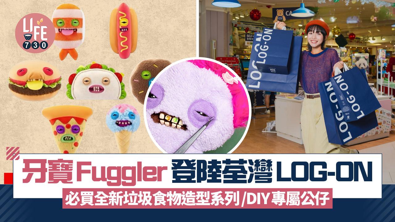 牙寶Fuggler限時登陸LOG-ON荃灣廣場店 必買全新垃圾食物造型系列/DIY專屬公仔