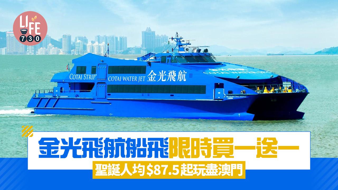 金光飛航限時買一送一  聖誕人均$87.5起玩盡澳門（附優惠碼）