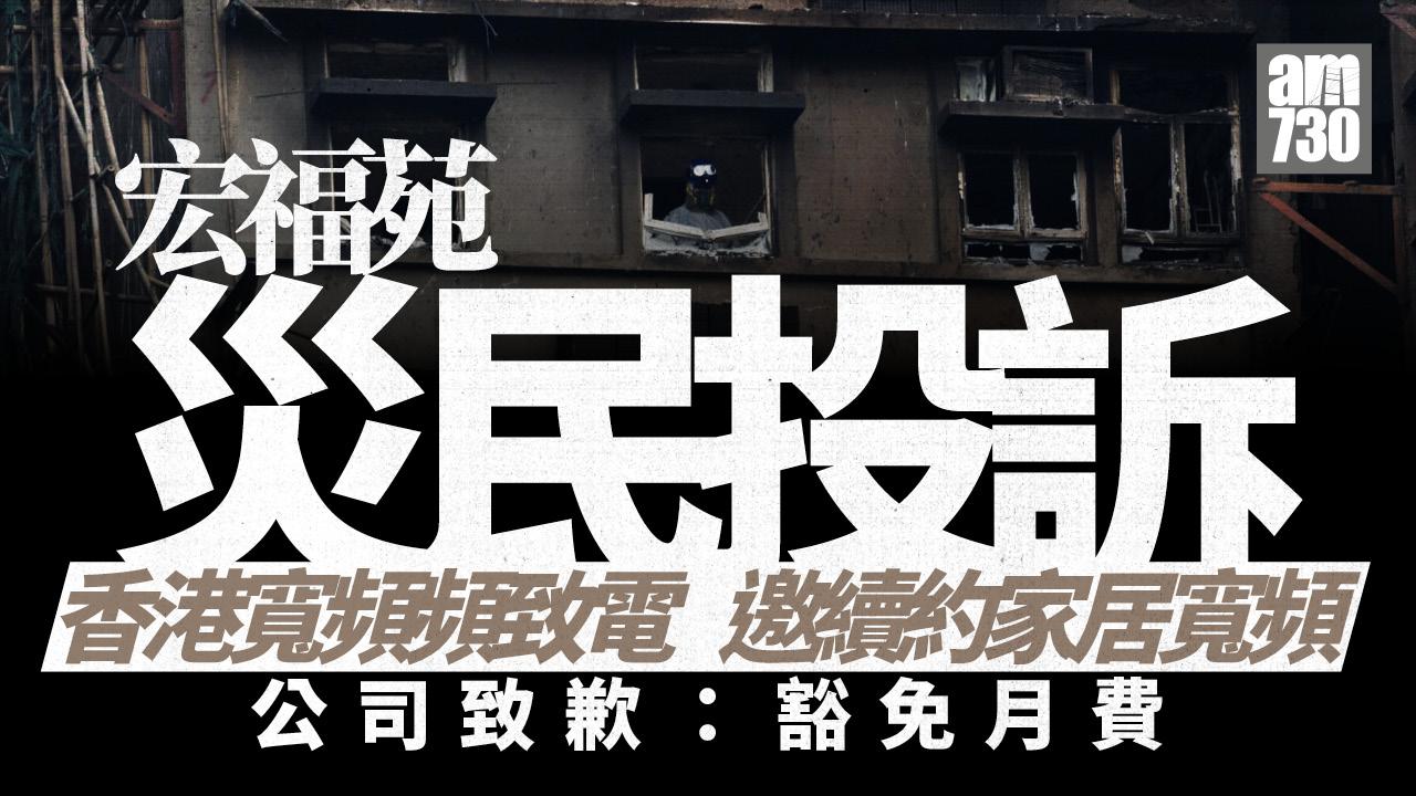 大埔宏福苑五級火｜宏福苑災民接來電邀續約　香港寬頻：深表歉意豁免月費