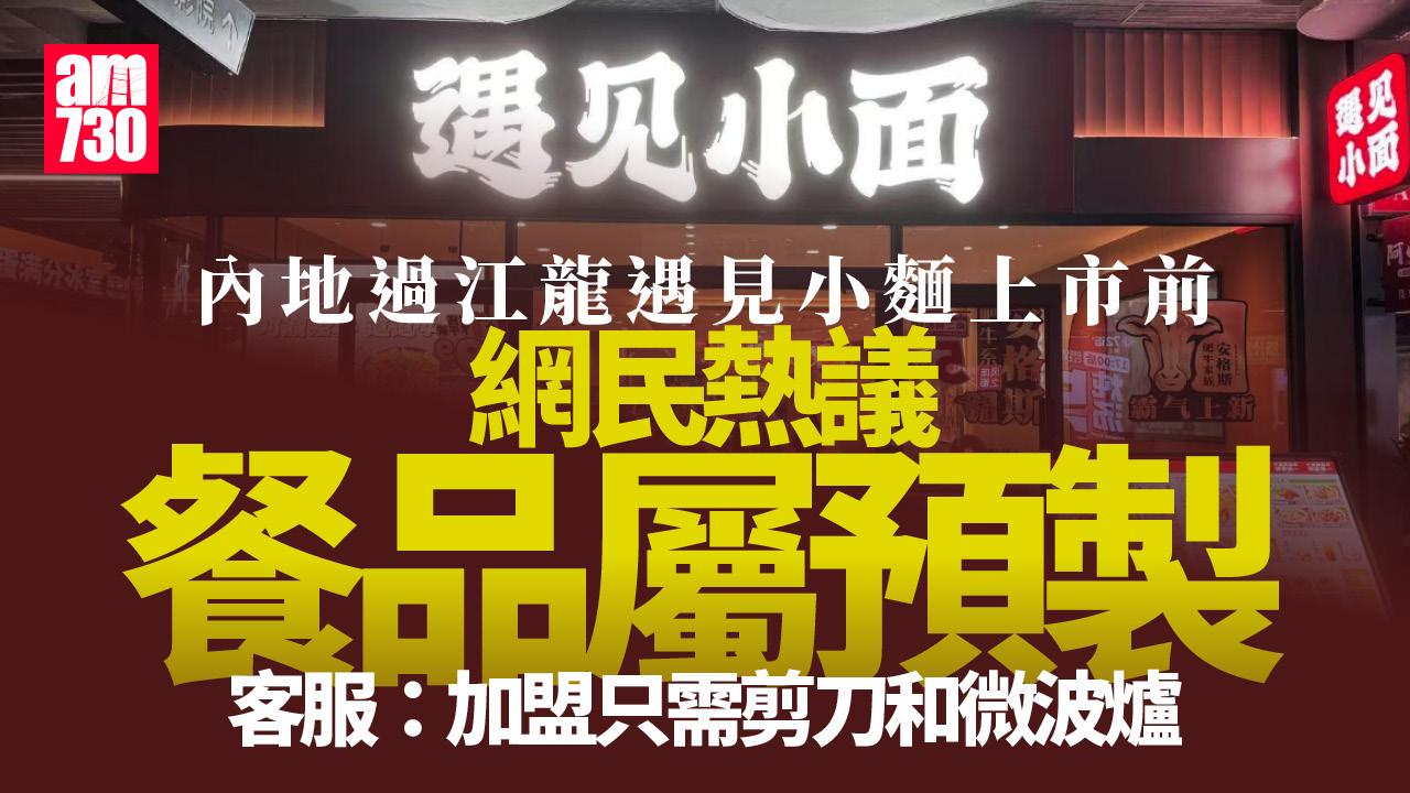 遇見小麵周五掛牌上市 捲預製菜風波 客服都承認