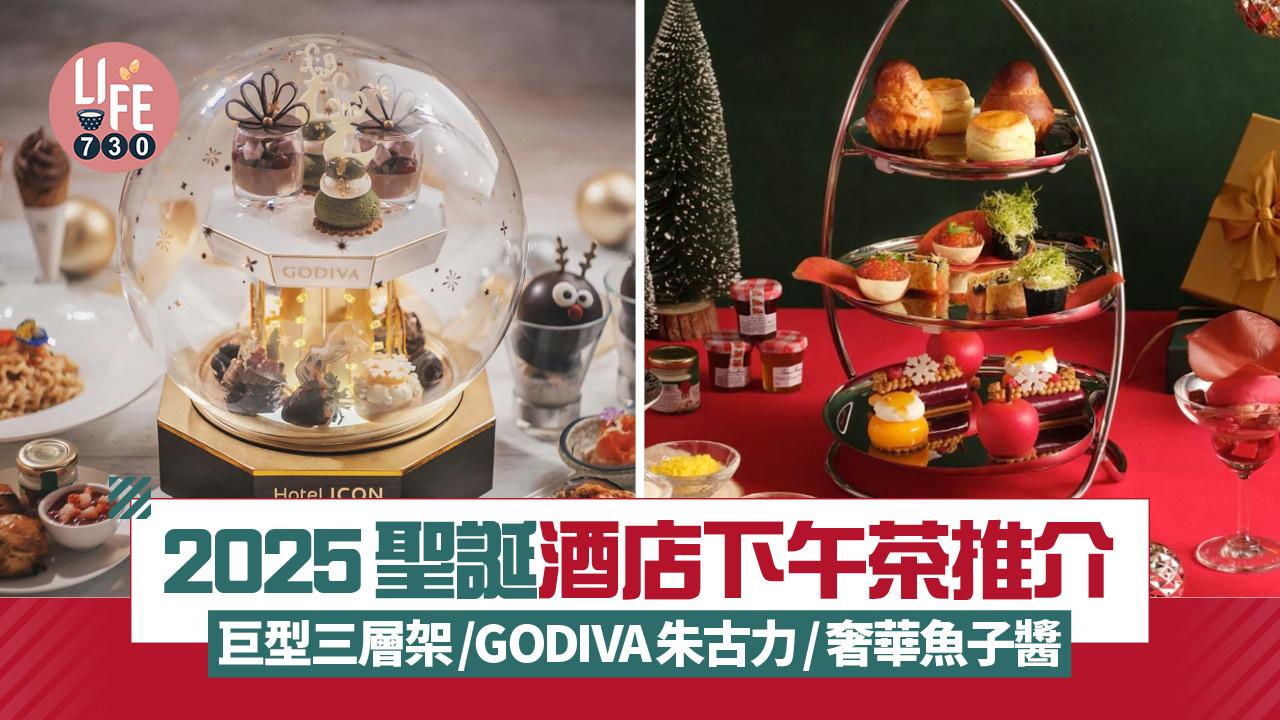 聖誕2025｜5間聖誕酒店下午茶推介  巨型三層架/GODIVA朱古力/奢華魚子醬