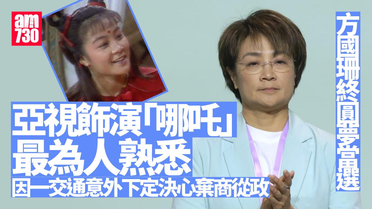 立法會選舉2025｜方國珊終圓夢 藝人出身演「哪吒」入屋 因一宗交通意外服務地區