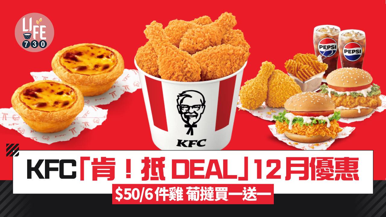 著數優惠｜KFC肯！抵 DEAL 12月一連三星期優惠 $50/6件雞 葡撻買一送一