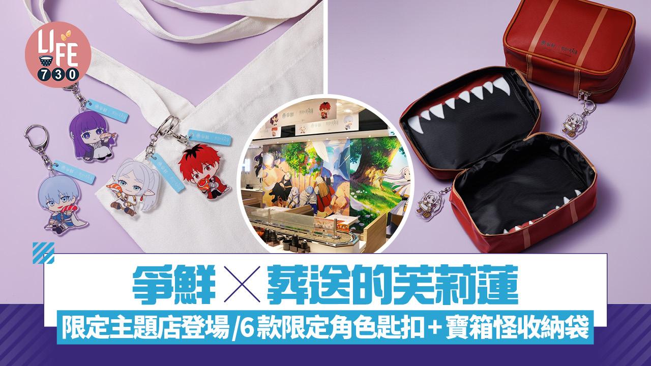 爭鮮聯乘葬送的芙莉蓮 限定主題店登場！必搶6款限定角色匙扣+寶箱怪收納袋