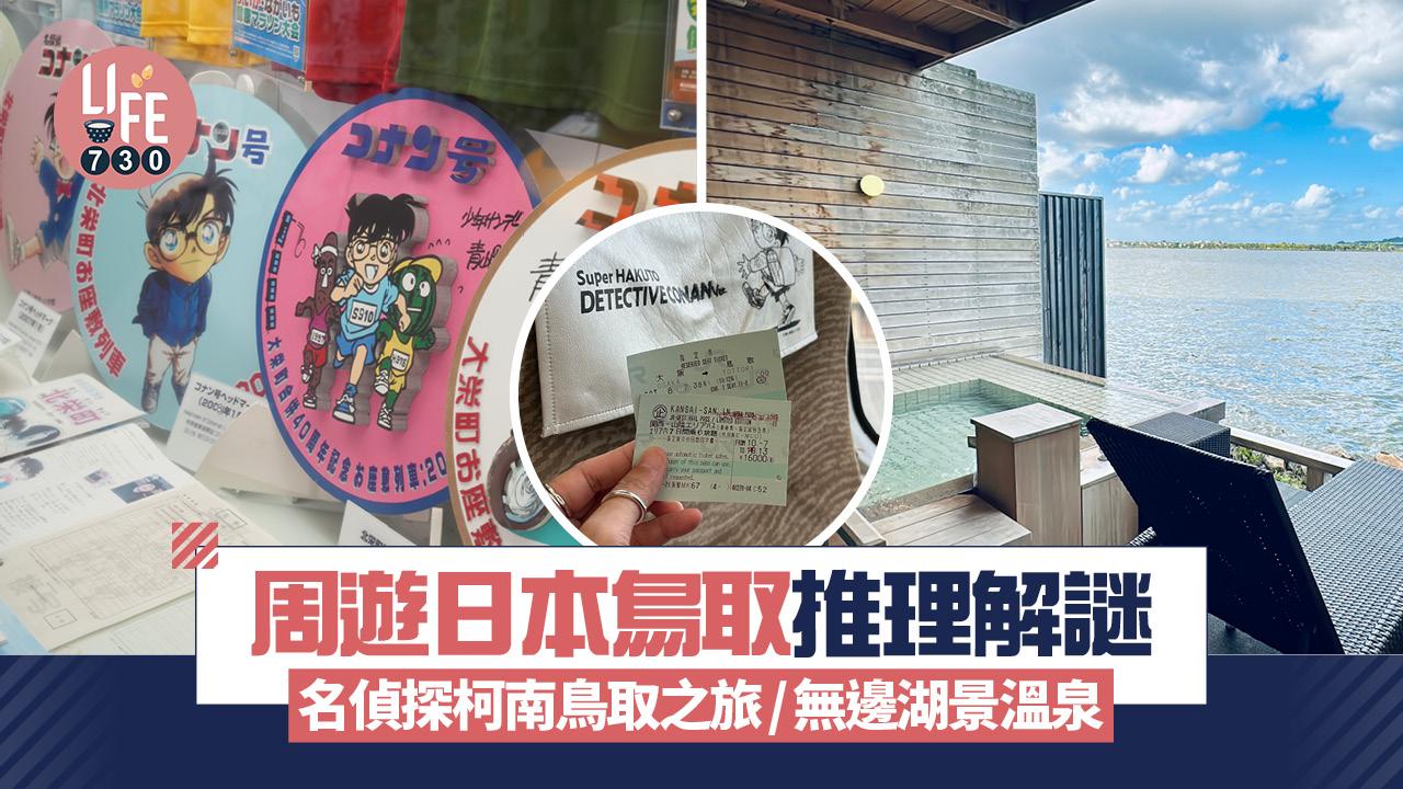 日本旅遊｜周遊鳥取推理解謎！名偵探柯南鳥取之旅 泡無邊湖景溫泉