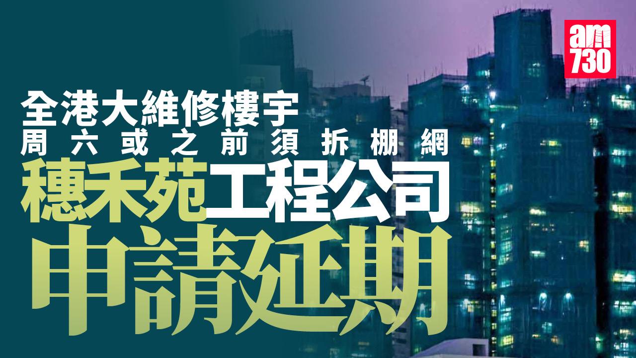 大埔宏福苑五級火｜穗禾苑大維修公司 申延期拆外牆棚網